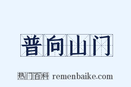 普向山门是什么意思的图片